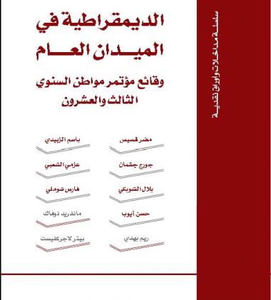 الديمقراطية في الميدان العام - مواطن