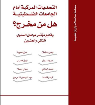 التحديات المركبة أمام الجامعات الفلسطينية: هل من مخرج؟