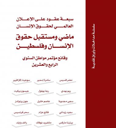 Seven Decades since the Universal Declaration of human Rights: The History and Future of Human Rights and Palestine Seven Decades since the Universal Declaration of human Rights: The History and Future of Human Rights and Palestine