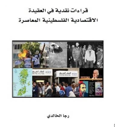 Critical Reading in the Palestinian Economic Doctrine AR