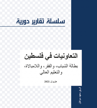 التعاونيات في فلسطين - بطالة الشباب، والفقر، واللامبالاة، والتعليم العالي